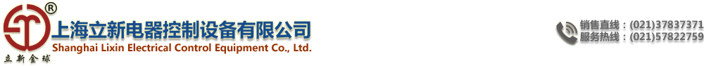 上海立新电器控制设备有限公司